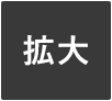 拡大（最大状態）